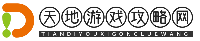 天地游戏攻略网-专业游戏攻略大全畅玩无忧